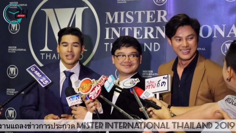 งานแถลงข่าวการประกวด Mister International Thailand 2019
