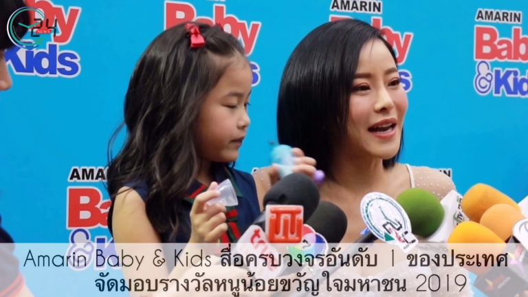 Amarin  Baby & Kids  สื่อครบวงจร อันดับ 1 ของประเทศ จัดมอบรางวัลหนูน้อยขวัญใจมหาชน  2019 พร้อมเดินหน้าจัดงานแฟร์คุณภาพเพื่อแม่-ลูก รวมทัพร้านค้าคุณภาพกว่า 1,000 บูธ