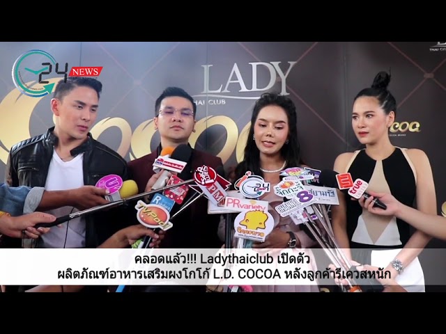 คลอดแล้ว!!! Ladythaiclub เปิดตัว ผลิตภัณฑ์อาหารเสริมผงโกโก้  L.D. COCOA หลังลูกค้ารีเควสหนัก