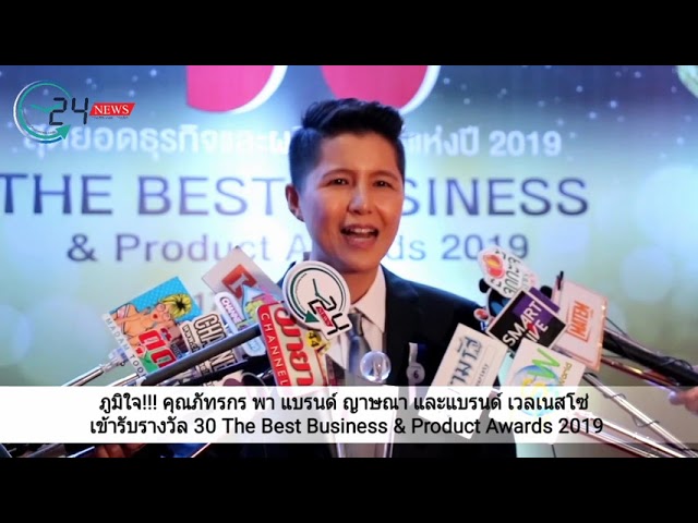 ภูมิใจ!!! คุณภัทรกร พา แบรนด์ ญาษณา และแบรนด์ เวลเนสโซ่ เข้ารับรางวัล 30 The Best Business & Product Awards 2019