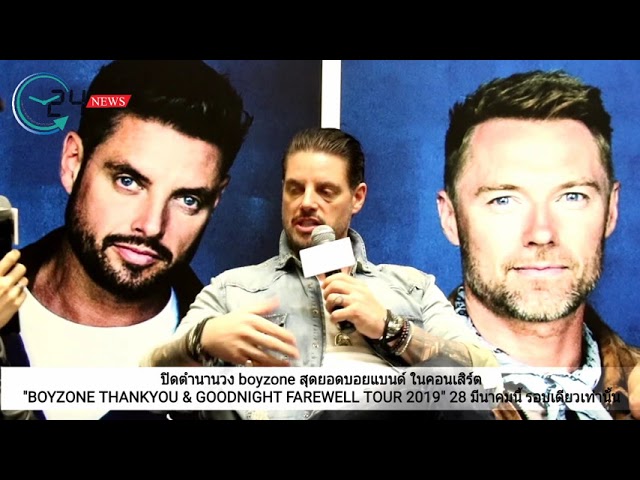 ปิดตำนานวง “BOYZONE” สุดยอดบอยแบนด์ ชวนแฟนชาวไทยร่วมเก็บความประทับใจครั้งสุดท้ายอย่างยิ่งใหญ่ในคอนเสิร์ต“ BOYZONE THANK YOU & GOOGNIGHT FAREWELL TOUR 2019 รอบเดียวเท่านั้น 28 มีนาคมนี้ ณ ธันเดอร์โดมเมืองทองธานี