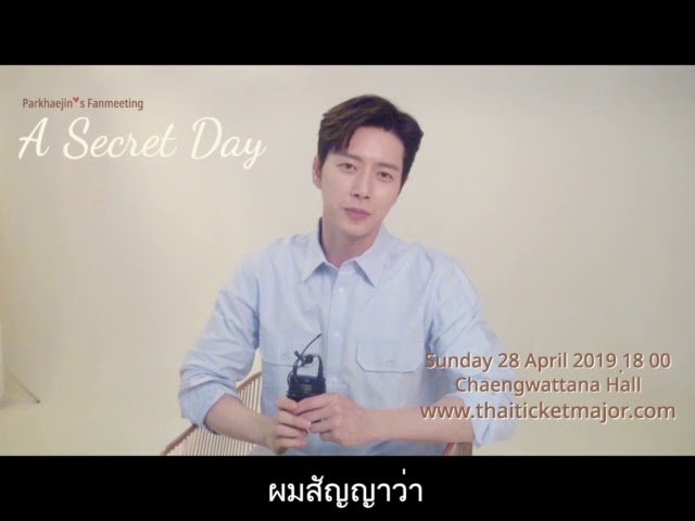 สิ้นสุดการรอคอย!! “พัคแฮจิน” กลับมาให้แฟนชาวไทยกรี้ดกันอีกครั้งกับ “Parkhaejin’s Fanmeeting A Secret Day” แฟนมีตติ้ง สุดเอ็กคลูซีฟ ต้อนรับปี 2019