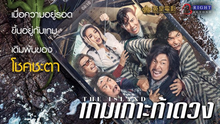 ไร้ท์ บิยอนด์ ส่งมอบเสียงหัวเราะครั้งใหม่จากผู้สร้าง Lost in Thailand – แก๊งม่วนป่วนไทยแลนด์  “The Island – ดิ ไอส์แลนด์ เกมเกาะท้าดวง” ลงจอ 16 พฤษภาคมนี้