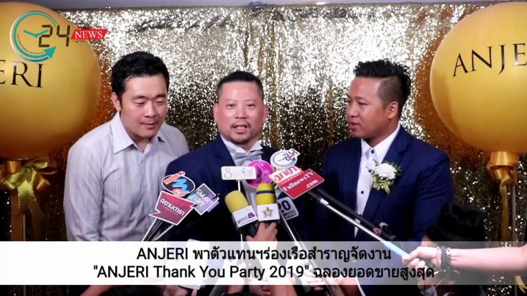 ANJERI พาตัวแทนฯร่องเรือสำราญจัดงาน ANJERI Thank You Party 2019 ฉลองยอดขายสูงสุด