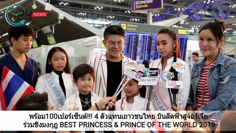 พร้อม100เปอร์เซ็นต์!!! 4 ตัวแทนเยาวชนไทย บินลัดฟ้าสู่จอร์เจีย ร่วมชิงมงกุฎ BEST PRINCESS & PRINCE OF THE WORLD 2019 