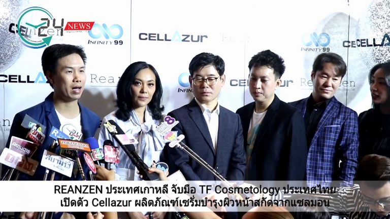 REANZEN ประเทศเกาหลี จับมือ TF Cosmetology ประเทศไทย เปิดตัว Cellazur ผลิตภัณฑ์เซรั่มบำรุงผิวหน้าสกัดจากแซลมอน