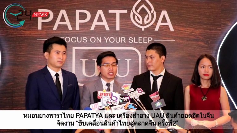 หมอนยางพาราไทย PAPATYA และ เครื่องสำอาง UAU สินค้ายอดฮิตในจีน จัดงาน “ขับเคลื่อนสินค้าไทยสู่ตลาดจีน ครั้งที่2”