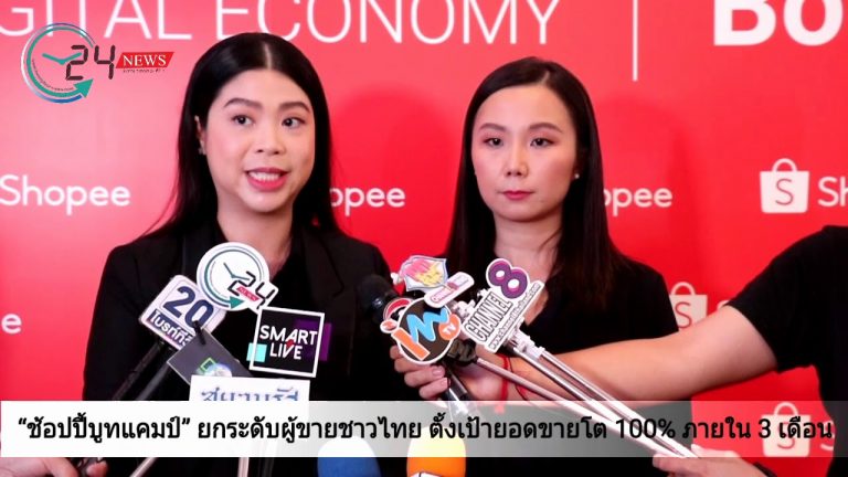 “ช้อปปี้บูทแคมป์” ยกระดับผู้ขายชาวไทย ตั้งเป้ายอดขายโต 100% ภายใน 3 เดือน