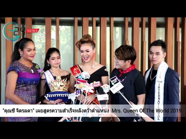 “คุณซี จิตรลดา” เผยสูตรความสำเร็จหลังคว้าตำแหน่ง  Mrs. Queen Of The World 2019