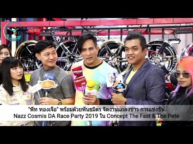 “พีท ทองเจือ” พร้อมด้วยพันธมิตร จัดงานแถลงข่าว การแข่งขัน Nazz Cosmis DA Race Party 2019 ใน Concept The Fast & The Pete