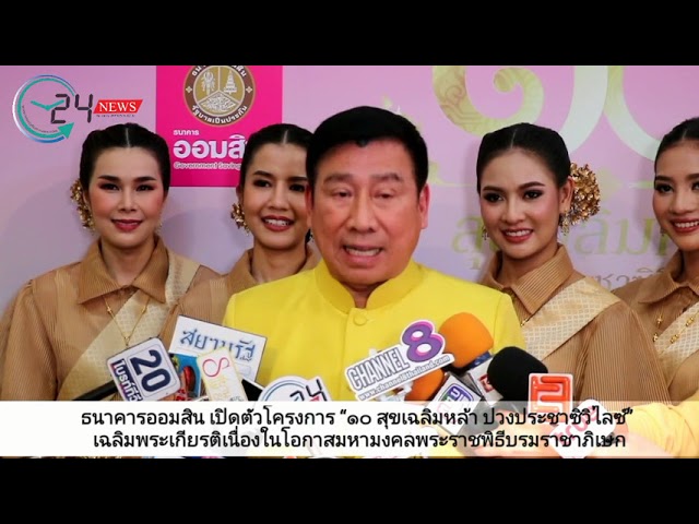 ธนาคารออมสิน เปิดตัวโครงการ “๑๐ สุขเฉลิมหล้า ปวงประชาซิวิไลซ์” เฉลิมพระเกียรติเนื่องในโอกาสมหามงคลพระราชพิธีบรมราชาภิเษก