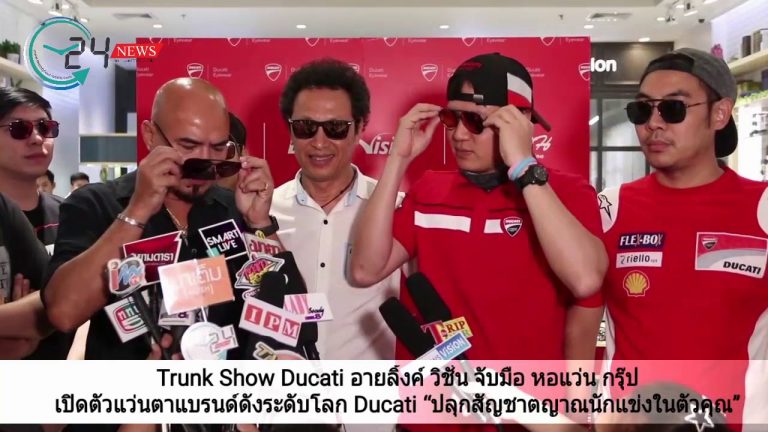 Trunk Show Ducati อายลิ้งค์ วิชั่น จับมือ หอแว่น กรุ๊ป เปิดตัวแว่นตาแบรนด์ดังระดับโลก Ducati “ปลุกสัญชาตญาณนักแข่งในตัวคุณ”