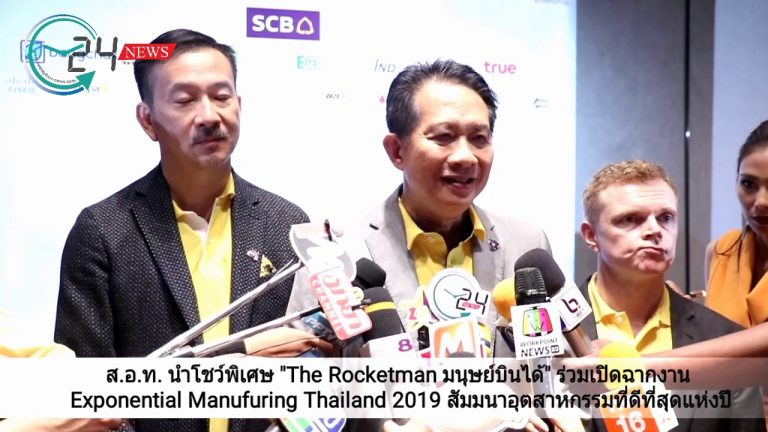ส.อ.ท. นำโชว์พิเศษ “The Rocketman มนุษย์บินได้” พร้อมยกทีมนวัตกรดังจาก Silicon Vallay  ร่วมเปิดฉากงาน Exponential Manufacturing Thailand 2019 สัมมนาอุตสาหกรรมที่ดีที่สุดแห่งปี