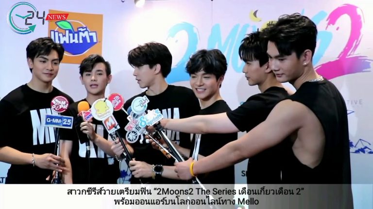 สาวกซีรีส์วายเตรียมฟิน “2Moons2 The Series เดือนเกี้ยวเดือน 2”  พร้อมออนแอร์บนโลกออนไลน์ทาง Mello