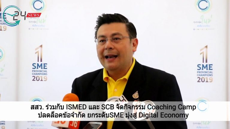 สสว. ร่วมกับ ISMED และ SCB จัดกิจกรรม Coaching Camp ปลดล็อคข้อจำกัด ยกระดับSME มุ่งสู่ Digital Economy
