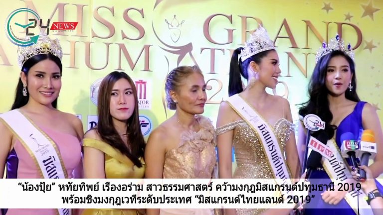 “น้องปุ้ย” หทัยทิพย์ เรืองอร่าม สาวธรรมศาสตร์ คว้ามงกุฎมิสแกรนด์ปทุมธานี 2019 พร้อมชิงมงกุฎเวทีระดับประเทศ “มิสแกรนด์ไทยแลนด์ 2019”