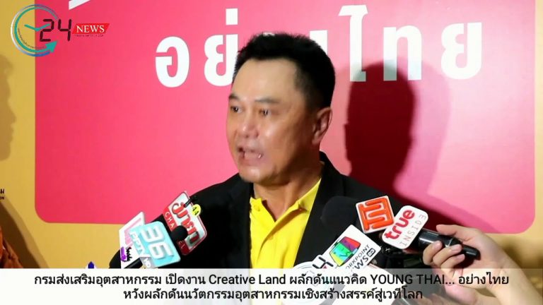 กรมส่งเสริมอุตสาหกรรม เปิดงาน Creative Land ผลักดันแนวคิด YOUNG THAI…อย่างไทย  หวังผลักดันนวัตกรร อุตสาหกรรมเชิงสร้างสรรค์สู่เวทีโลก