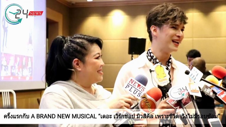 ครั้งแรกกับ A BRAND NEW MUSICAL “เดอะ เวิร์กชอป มิวสิคัล เพราะชีวิตจริงไม่มีรอบซ้อม”