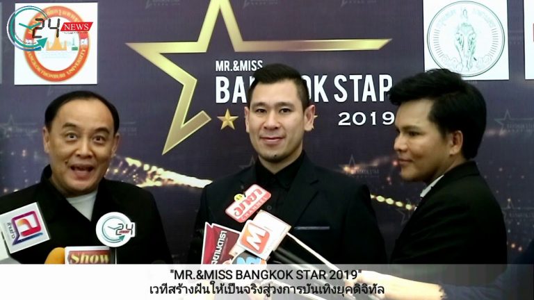 “MR.&MISS BANGKOK STAR 2019” เวทีสร้างฝันให้เป็นจริงสู่วงการบันเทิงยุคดิจิทัล