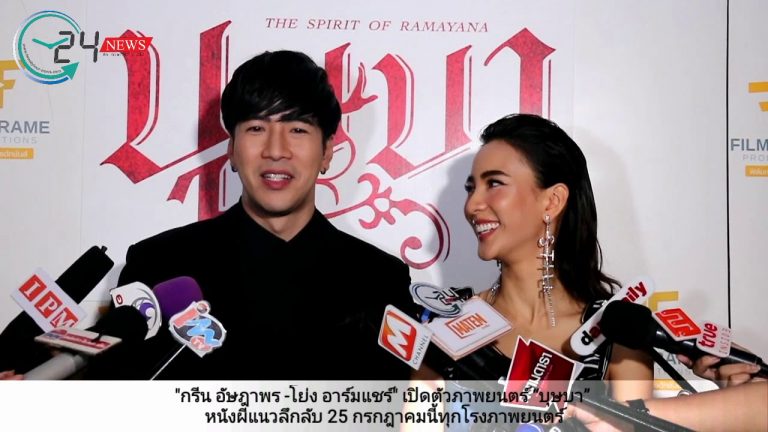 “กรีน อัษฎาพร -โย่ง อาร์มแชร์” เปิดตัวภาพยนตร์ “บุษบา” หนังผีแนวลึกลับ 25 กรกฎาคมนี้ทุกโรงภาพยนตร์