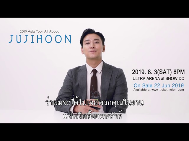 สิ้นสุดการรอคอย!! กับการมาของเจ้าชายเย็นชา “จูจีฮุน”  ให้แฟนชาวไทยได้กรี้ดกันครั้งแรกกับงาน “2019 Asia Tour All About JUJIHOON” แฟนมีตติ้ง ต้อนรับหน้าร้อนปี 2019
