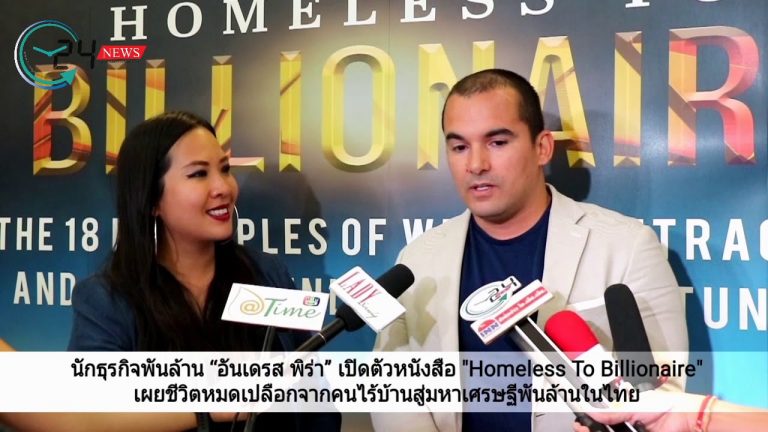 นักธุรกิจพันล้าน “อันเดรส พิร่า” เปิดตัวหนังสือ “Homeless To Billionaire” เผยชีวิตหมดเปลือกจากคนไร้บ้านสู่มหาเศรษฐีพันล้านในไทย