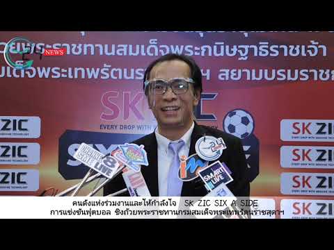 คนดังแห่งร่วมงานและให้กำลังใจ  SK ZIC SIX A SIDE การแข่งขันฟุตบอล ชิงถ้วยพระราชทานกรมสมเด็จพระเทพรัตนราชสุดาฯ