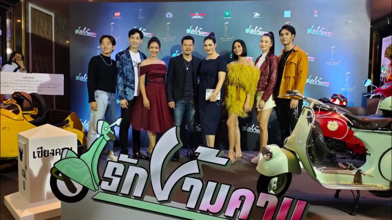 เต๋า สมชาย – อร อรอนงค์ นำทีมนักแสดงร่วมเปิดตัวภาพยนตร์ “รักข้ามคาน” พร้อมฉาย 16 กรกฎาคมนี้