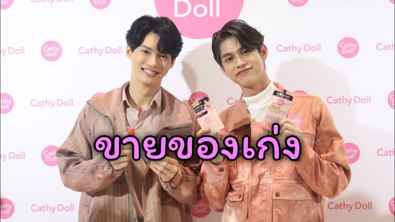 Karmart เปิดตัวคอลเลคชั่นใหม่ Cathy Doll Nude Matte Series พร้อมเปิดตัวพรีเซนเตอร์ “ไบร์ท-วิน”