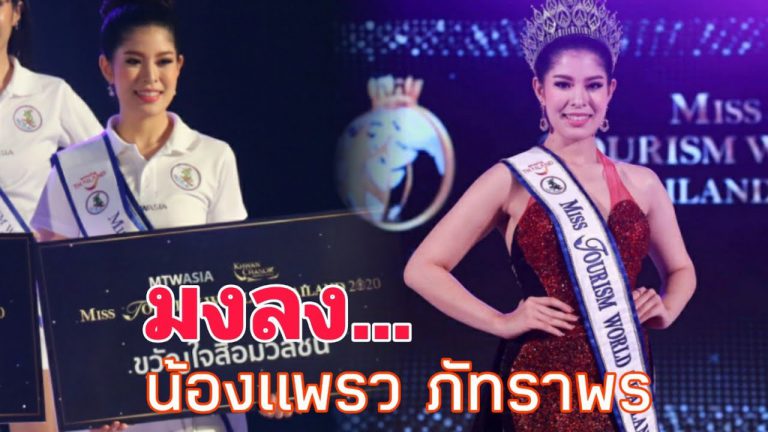 “น้องแพรว” นักกอล์ฟสาว คว้ามงกุฎ Miss Tourism World Thailand 2020