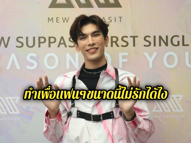 มิว ศุภศิษฏ์ สุดตื่นเต้นกับก้าวแรกในวงการเพลงอย่างเต็มตัว  จัดงานเปิดตัวซิงเกิลแรกอย่างยิ่งใหญ่ระดับโลกในงาน  GLOBAL PRESS CONFERENCE  MEW SUPPASIT FIRST SINGLE “SEASON OF YOU”