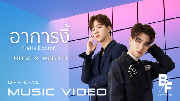 “ริท-เพิร์ธ” เคมีลงตัว จับคู่ร้อง เต้น “อาการงี้”  เพลงสดใสของคนตกหลุมรัก เปิดโปรเจกต์หนุ่มๆ Boyfriends