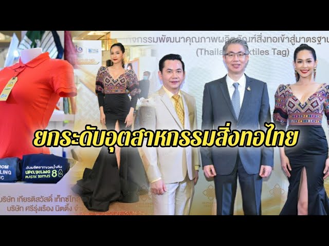 กสอ. ร่วมกับ สถาบันฯสิ่งทอ เผยผลสำเร็จ Thailand Textiles Tag เฟสแรก  เร่งเครื่องยกระดับอุตสาหกรรมสิ่งทอไทย คาดสร้างมูลค่าเพิ่มเศรษฐกิจกว่า 60 ล้านบาท