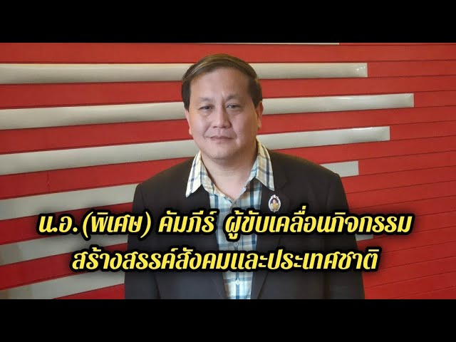 “น.อ.(พิเศษ) คัมภีร์ คัมภีรญาณนนท์” ผู้ขับเคลื่อนกิจกรรมสร้างสรรค์สังคมและประเทศชาติในนามคณะปวงชนชาวไทยเพื่อชาติ ศาสน์ กษัตริย์