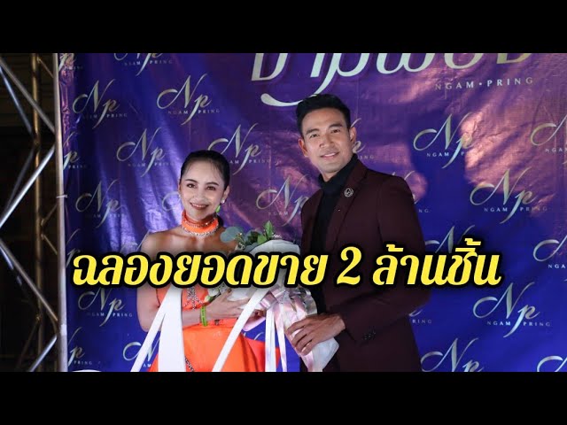 “เกรท วรินทร” ร่วมฉลองความสำเร็จ แบรนด์งามพริ้ง ยอดขายทะลุ 2 ล้านชิ้น ภายใน 4 เดือน  ขนทัพตัวแทนมาในธีมเรืองแสงสุดปัง