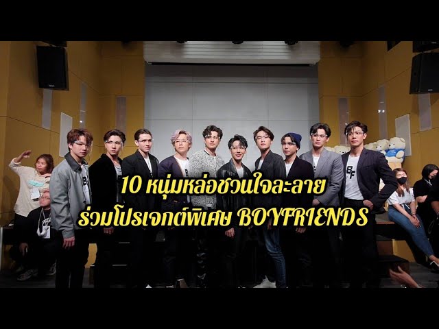 แกรมมี่ฯ สุดเจ๋ง!! จับ 10 หนุ่มหล่อชวนใจละลายร่วมโปรเจกต์พิเศษ BOYFRIENDS