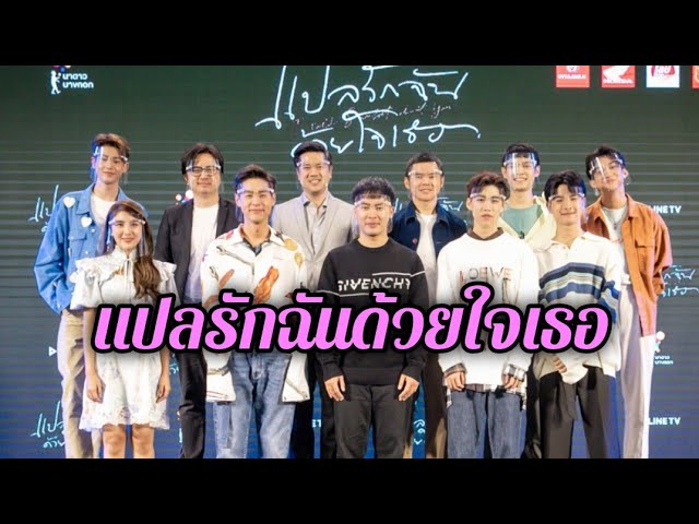 “บิวกิ้น-พีพี” แถลงข่าวเปิดตัว  LINE TV Original Series “แปลรักฉันด้วยใจเธอ” โดย นาดาว บางกอก ร่วมกับ  LINE TV