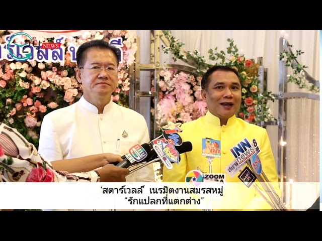 ‘สตาร์เวลล์’ เนรมิตงานสมรสหมู่ “รักแปลกที่แตกต่าง”