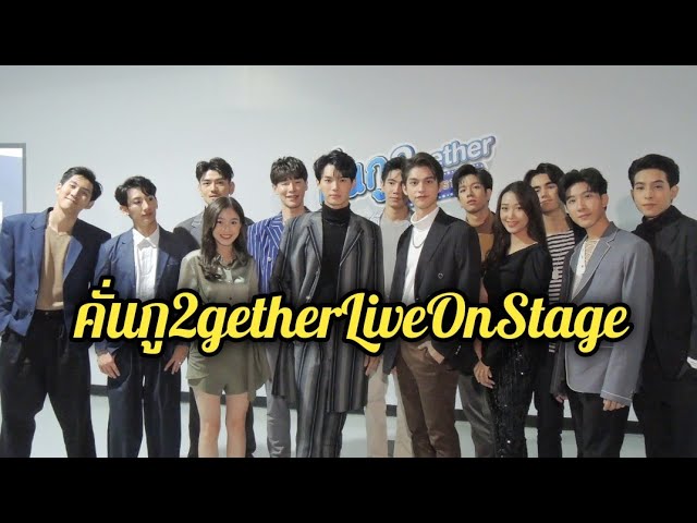 “ไบร์ท-วิน” นำทีมโชว์จัดเต็ม!!! ในงาน “คั่นกู 2gether Live On Stage” ทำแฟนๆ แฮปปี้ฟินเบอร์แรง ครั้งแรกได้ใกล้ชิดแบบสุดๆ ปังสุดขีดกว่า 74 ประเทศแห่ชมสด