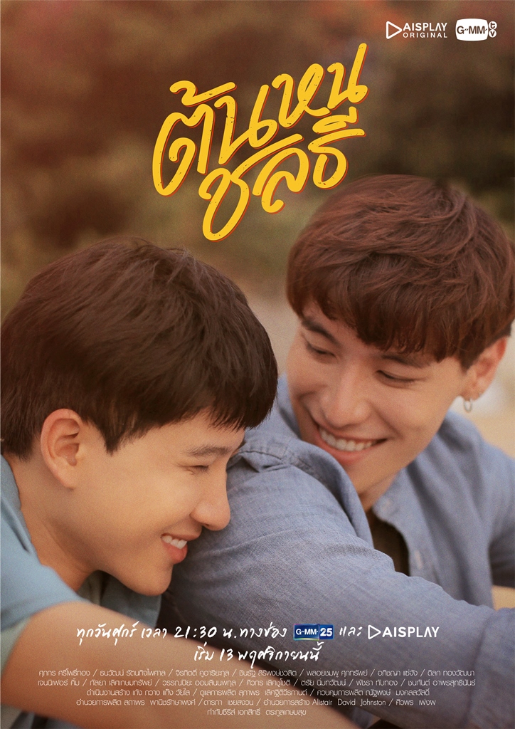 Poster_ต้นหนชลที-FINAL
