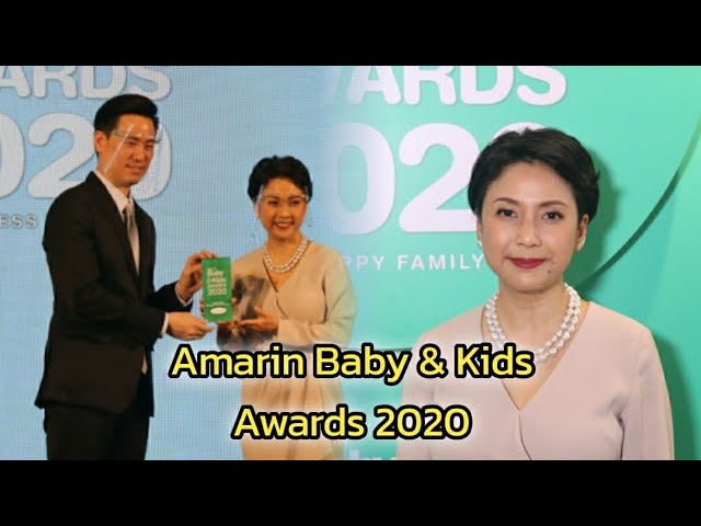 Amarin Baby & Kids Awards 2020 มอบรางวัลสุดยอดแบรนด์ในดวงใจพ่อแม่ พร้อมสนุกกับกิจกรรม Mom Expert’s Day พลังแม่สร้างลูกฉลาดรอบด้าน