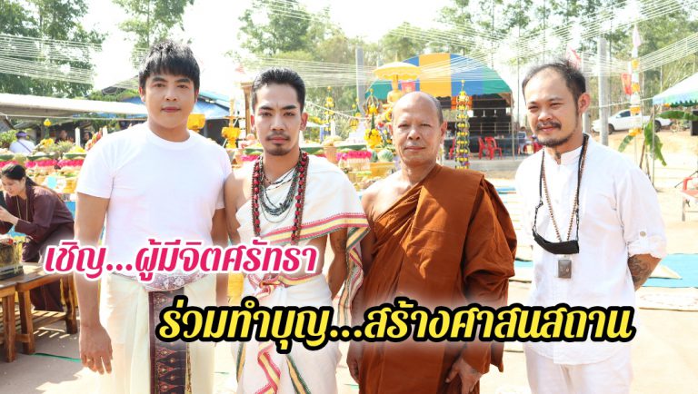 สองอาจารย์สายมูชื่อดัง ร่วมงาน วันไหว้ครูเทพสิริกา พระอาจารย์ซอ ณ อาศรมสิริธมฺโม