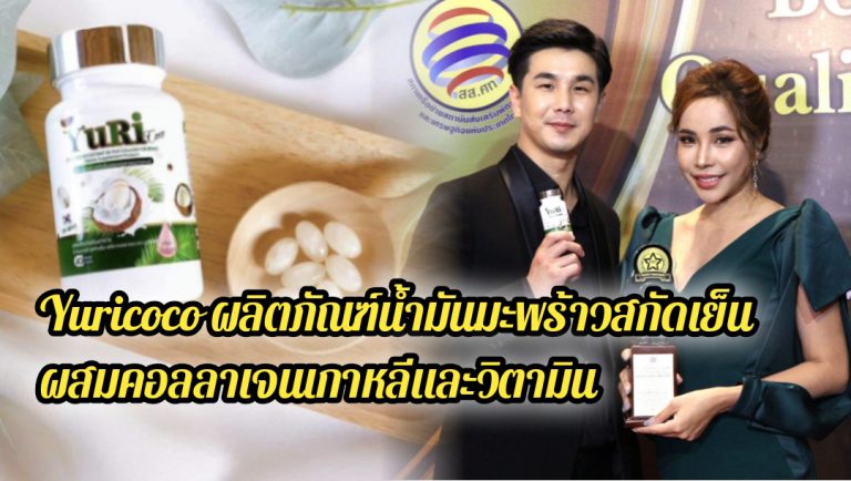 น้องใหม่มาแรง Yuricoco ผลิตภัณฑ์น้ำมันมะพร้าวสกัดเย็นผสมคอลลาเจนเกาหลีและวิตามิน คว้ารางวัล BEST BIZ & PRODUCTS AWARDS 2021