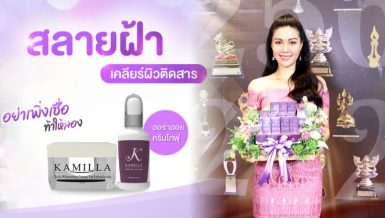 ปากต่อปากยังไม่พอ! Kamilla Cosmetic ขอการันตีด้วยรางวัล TOP BRAND AWARDS 2021 แย้มเตรียมขยายตลาดสู่ AEC