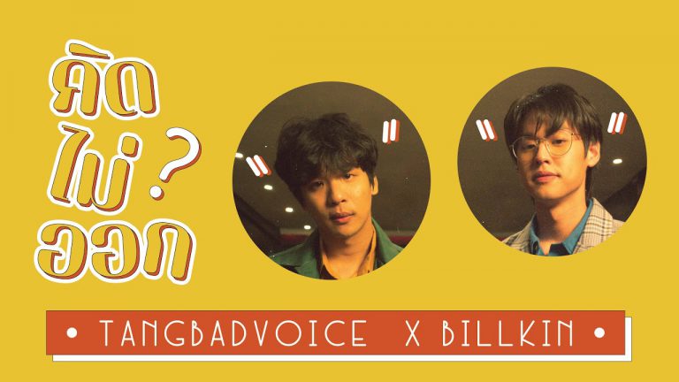 “Billkin (บิวกิ้น)” ร่วมแจมกับ “TangBadVoice”  ร้องเพลง RAP อารมณ์รัก ในเพลง “คิดไม่ออก”