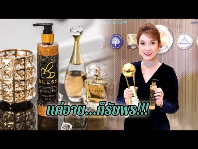 แบรนด์ BLESS ดีจริง! การันตีด้วยรางวัล WORLD CLASS AWARDS 2021 ในสาขา THE BEST OF INTERNATIONAL PRODUCT