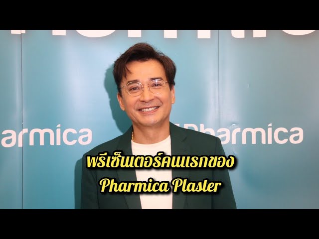 เอ็นบีดี เฮลท์แคร์ เปิดตัว “Pharmica Plaster” แผ่นแปะบรรเทาปวดเมื่อยกล้ามเนื้อ เคล็ดขัดยอก  พร้อมเปิดตัว ‘นีโน่-เมทนี’ พรีเซ็นเตอร์คนแรกในประเทศไทย