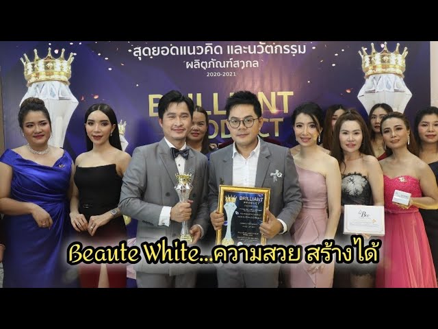 Beaute White (บูเต้ ไวท์) คว้ารางวัล BRILLIANT ASEAN PRODUCT AWARDS 2021