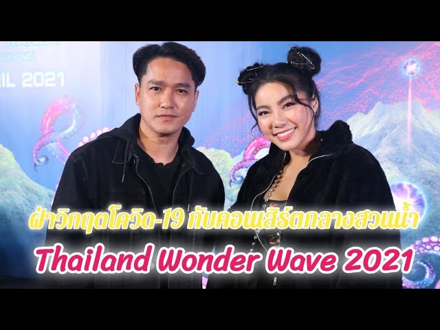 เตรียมตัวให้พร้อม ระเบิดอารมณ์แบบสุดขั้ว ฝ่าวิกฤตโควิด-19  สาดกันให้กระจาย กับคอนเสิร์ตกลางสวนน้ำที่ใหญ่ที่สุด! Thailand Wonder Wave 2021 Songkran-Wanlai Festival