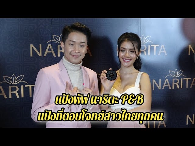 “ผู้ใหญ่บ้านฟินแลนด์” ควงคู่ “หมอลำสาว แพรวพราว” จัดงาน Grand Opening แป้งพัฟ นาริตะ P&B แป้งที่ตอบโจทย์สาวไทยทุกคน